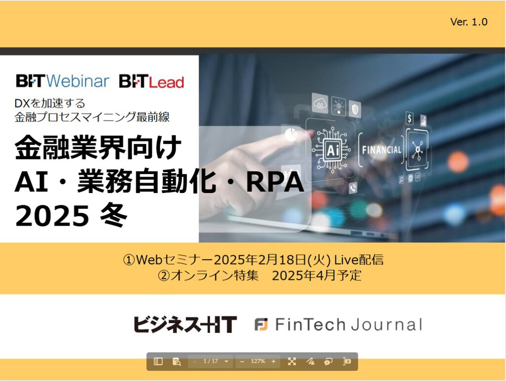 Webinar_金融業界向けAI・業務自動化・RPA 2025 冬 | ビジネス+IT 広告企画情報サイト ADWEB