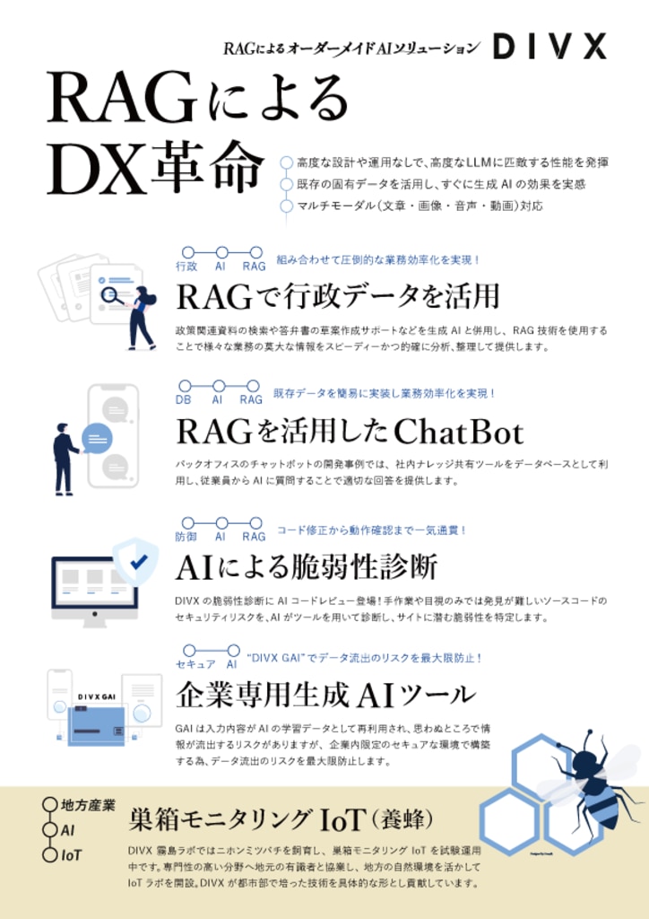 RAGによるDX革命