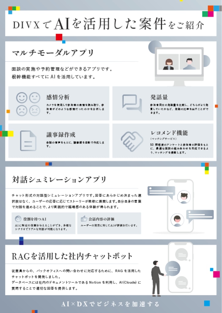 AIを活用した案件をご紹介