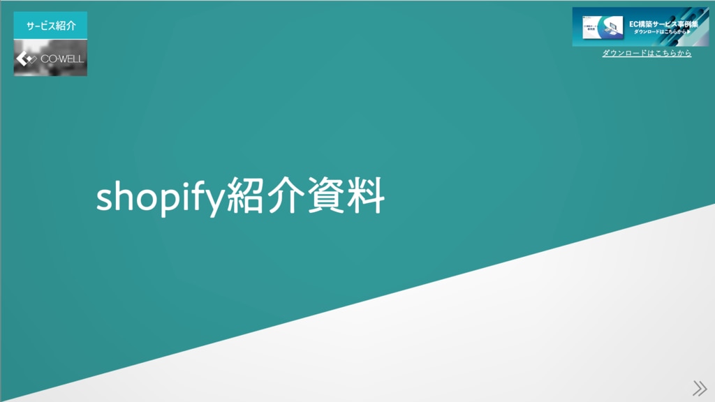 shopifyダウンロード紹介資料サムネ