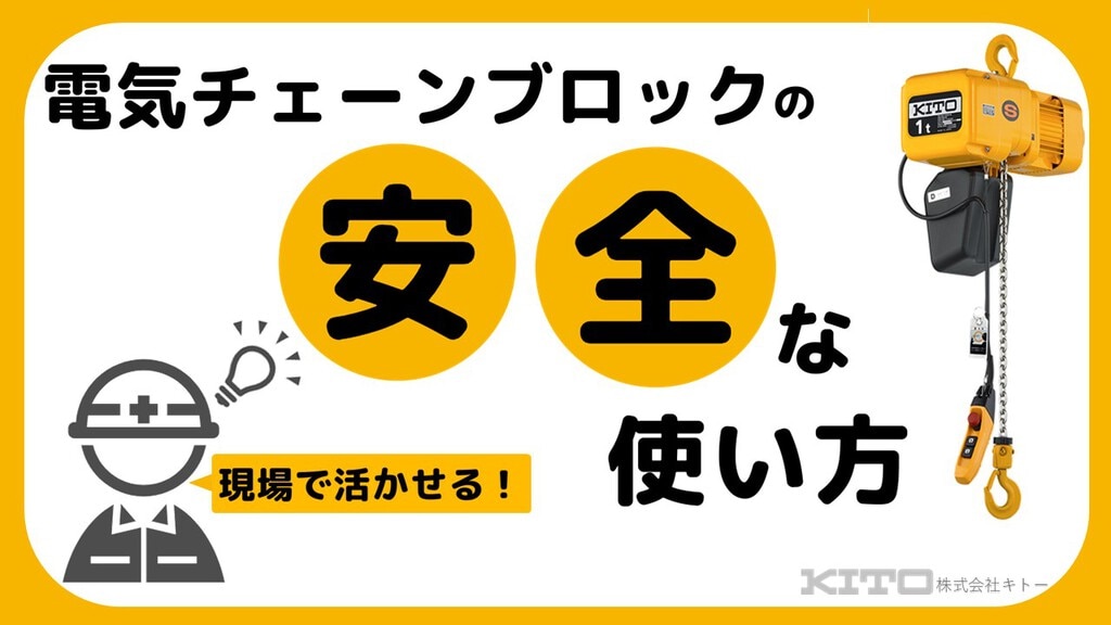 電気チェーンブロックとワイヤーロープホイストの比較 | 株式会社キトー