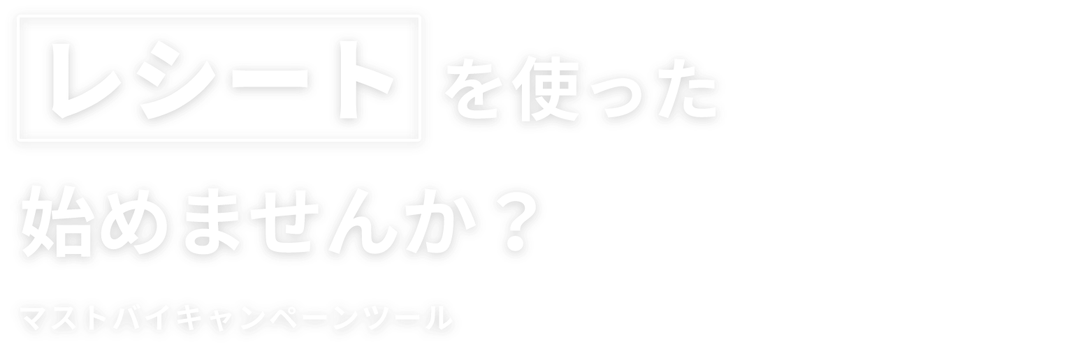 レシートを使った販促施策始めませんか？