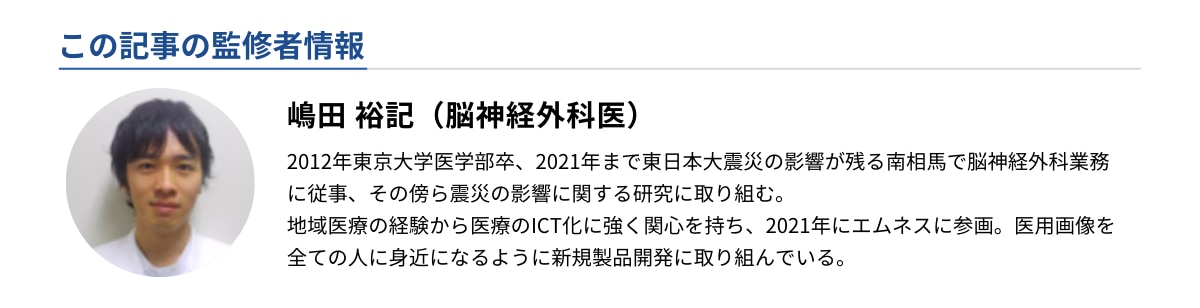 監修者情報：嶋田祐記（脳神経外科医）