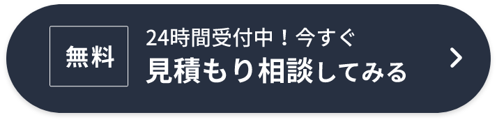 24時間受付中！無料見積相談