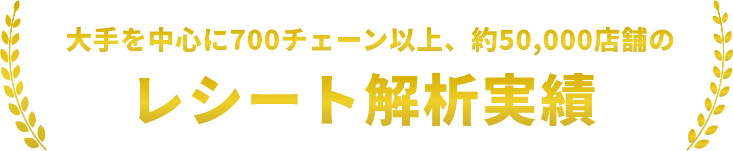 700チェーン、5万店舗のレシート解析実績