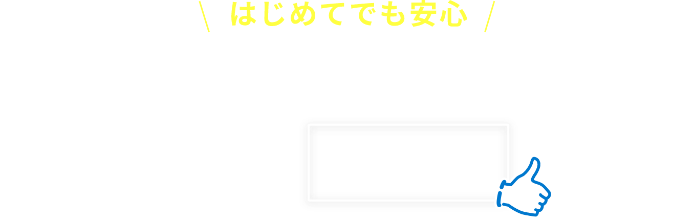 はじめてでも安心のレシートシステム