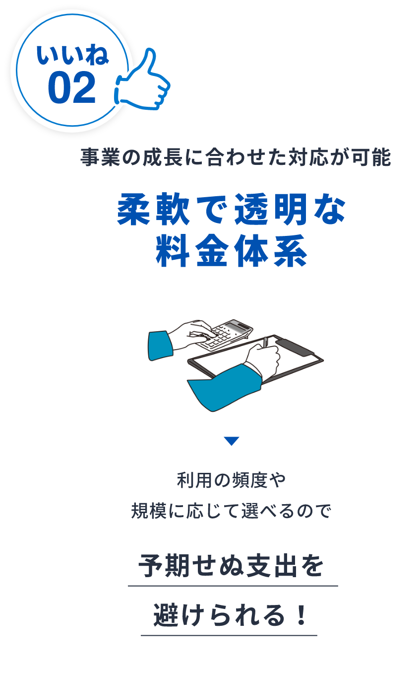 柔軟で透明な料金体系