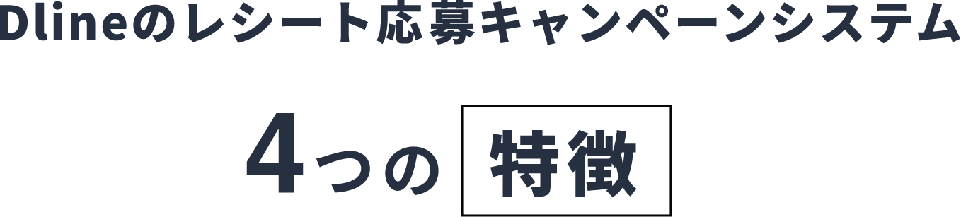 Dlineレシートシステムの4つの特徴