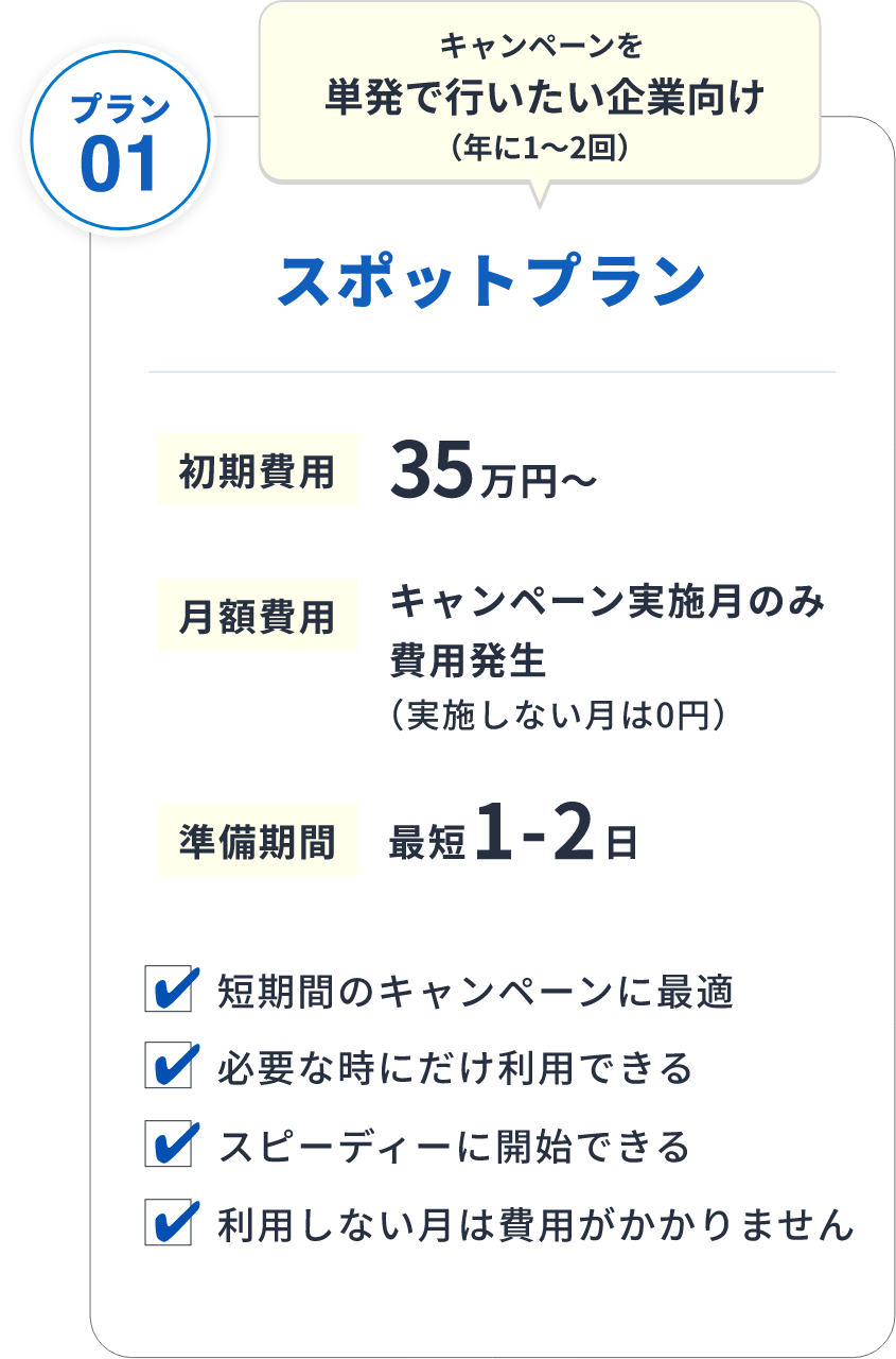 単発向け、すぐに開始できるスポットプラン