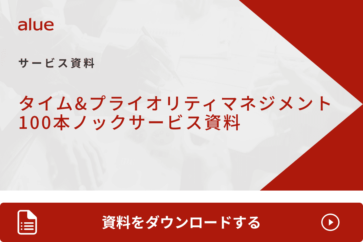 タイム&プライオリティマネジメント100本ノックサービス資料