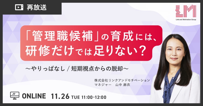 「管理職候補」の育成