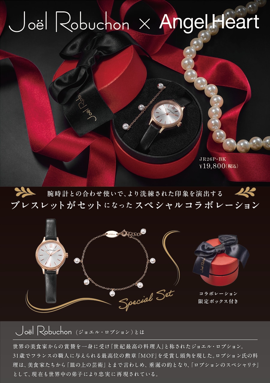 新製品】AngelHeart(エンジェルハート)よりジョエルロブション 新製品】AngelHeart(エンジェルハート)よりジョエルロブション