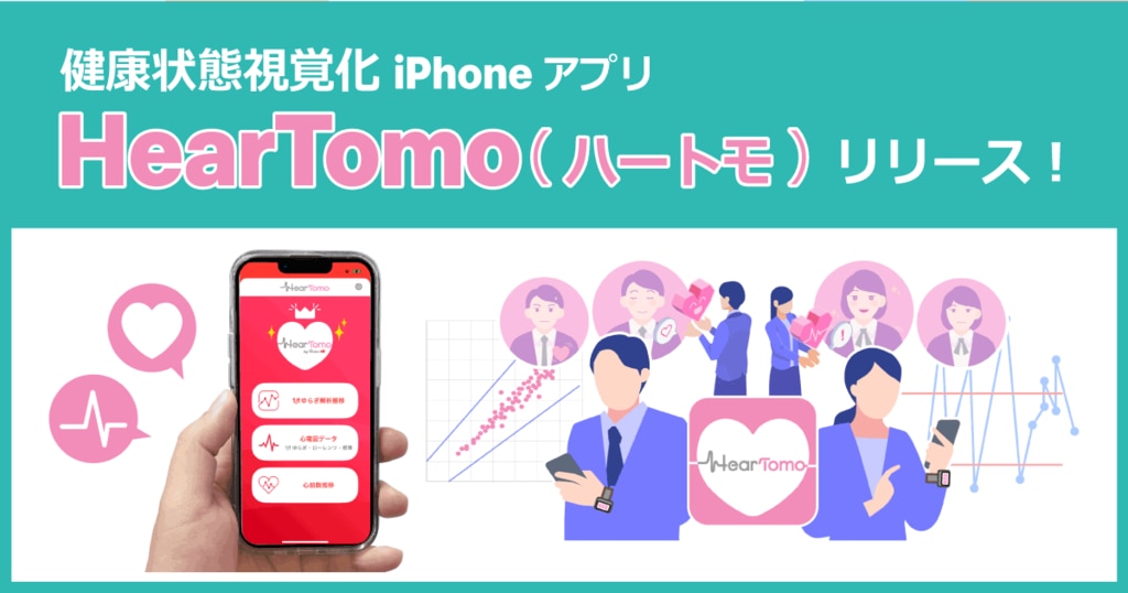 健康状態視覚化iPhoneアプリHearTomo(ハートモ)、リリース 健康状態視覚化iPhoneアプリHearTomo(ハートモ)、リリース
