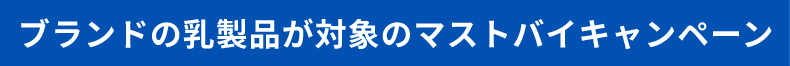 ブランドの乳製品のマストバイキャンペーン