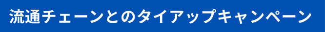 流通チェーンとのタイアップキャンペーン