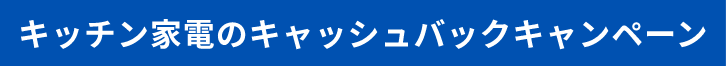 キッチン家電のキャッシュバックキャンペーン