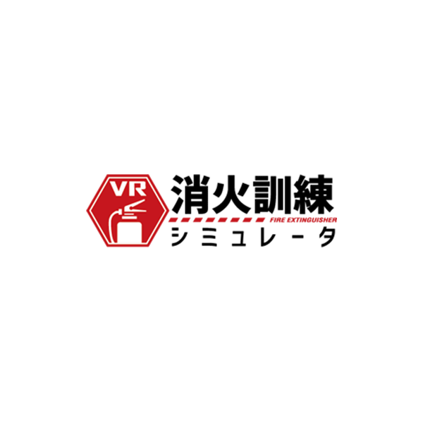 VR消火訓練シミュレータ