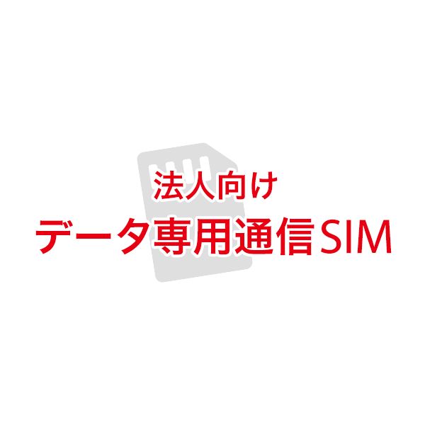 法人向けデータ通信専用SIM