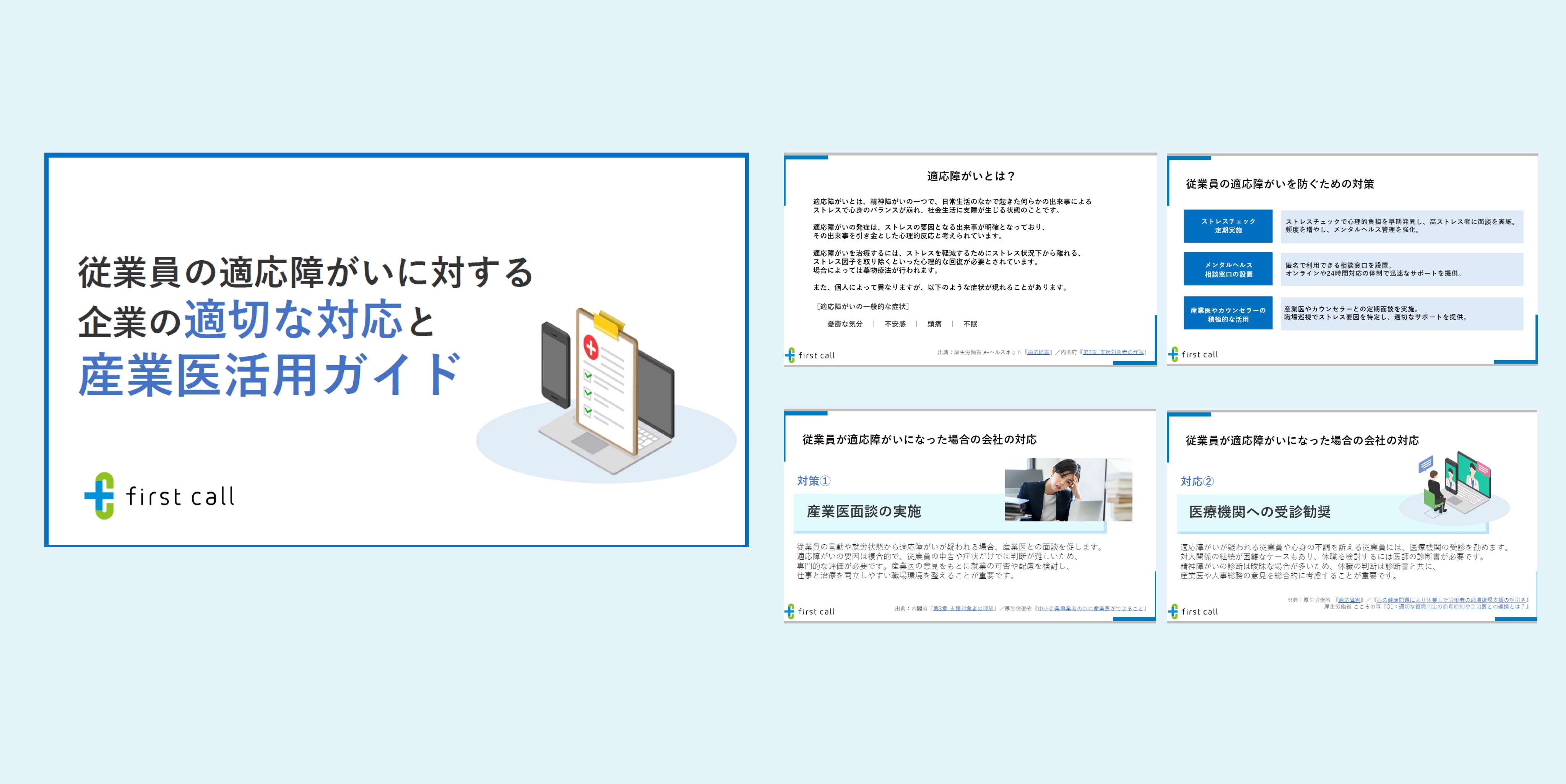 従業員の適応障がいに対する企業の適切な対応と産業医活用ガイド