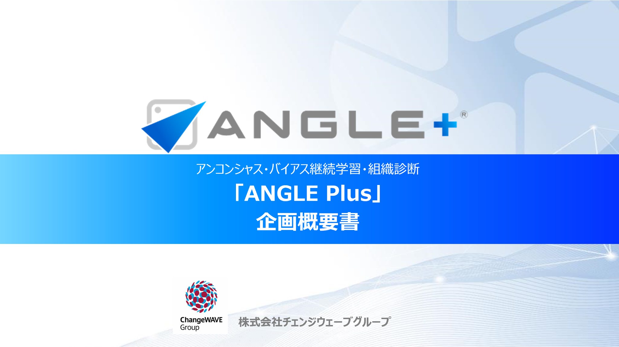 ANGLE Plus企画概要書イメージ