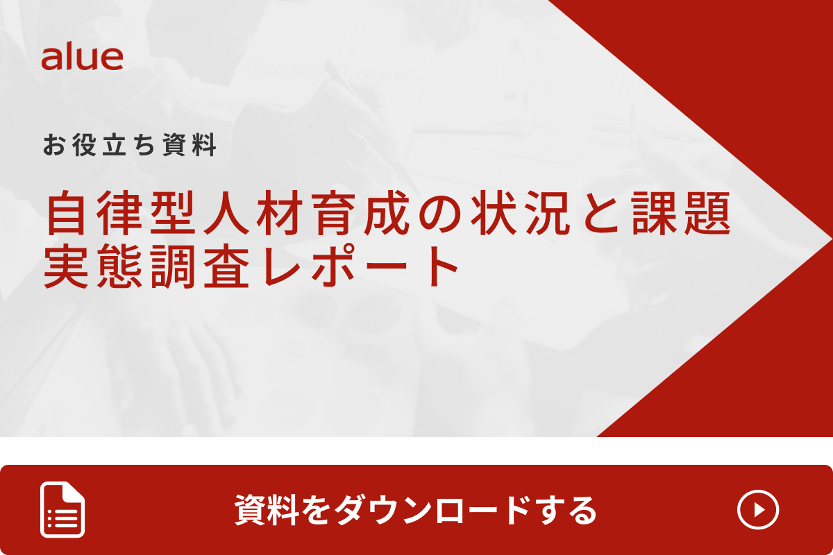 自律型人材育成の状況と課題 実態調査レポート