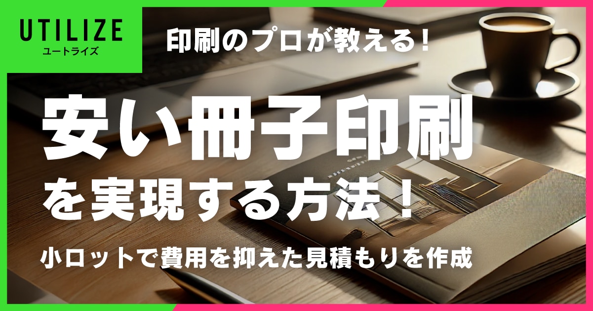 ブログ042OGP│安い冊子印刷を実現する方法！小ロットで費用を抑えた見積もりを作成