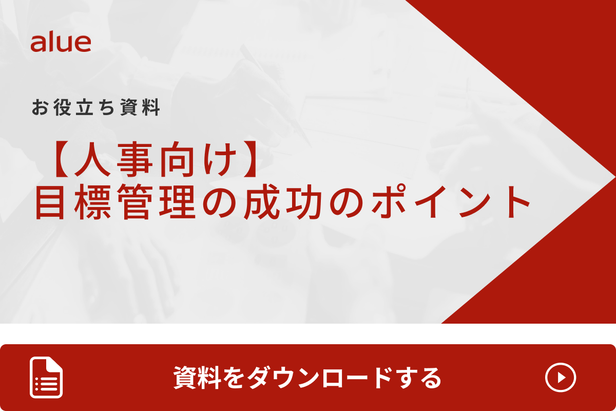 【人事向け】目標管理の成功のポイント