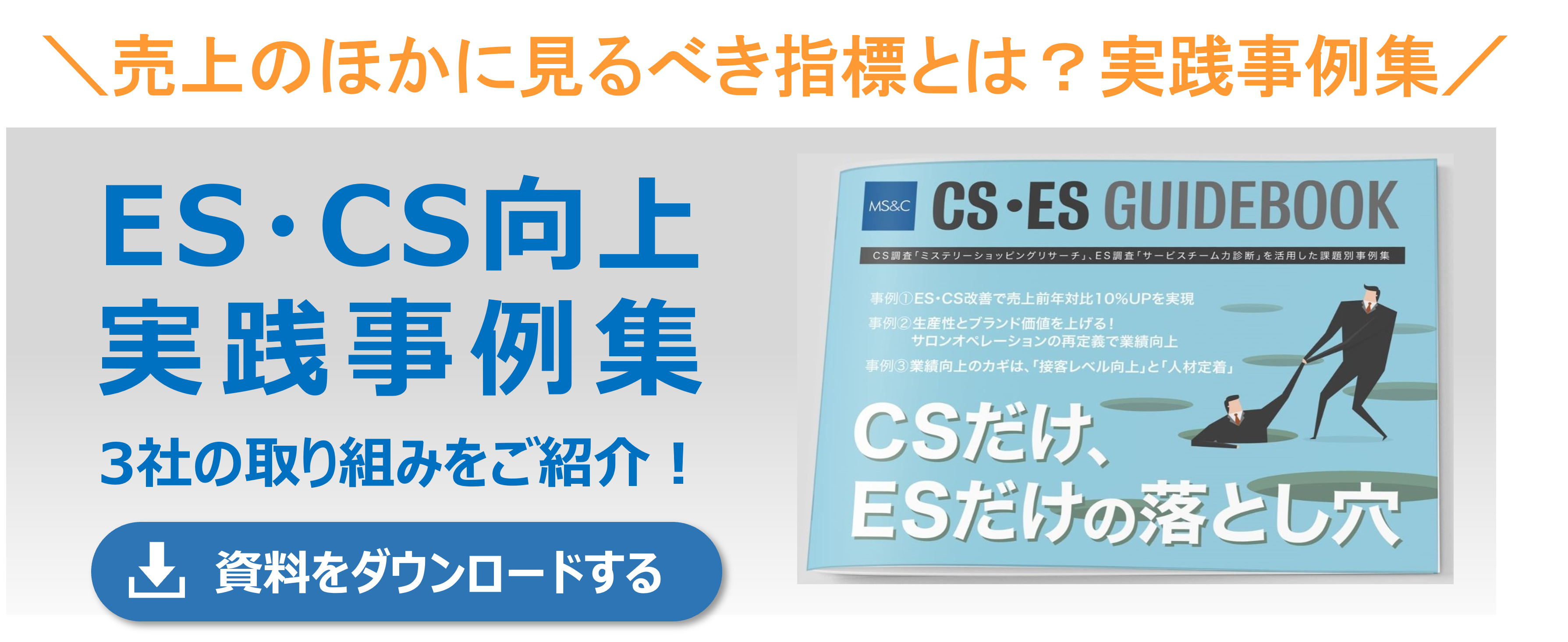 従業員満足度と顧客満足度を相関させた実践事例集_3社の取り組み事例をご紹介_DLバナー