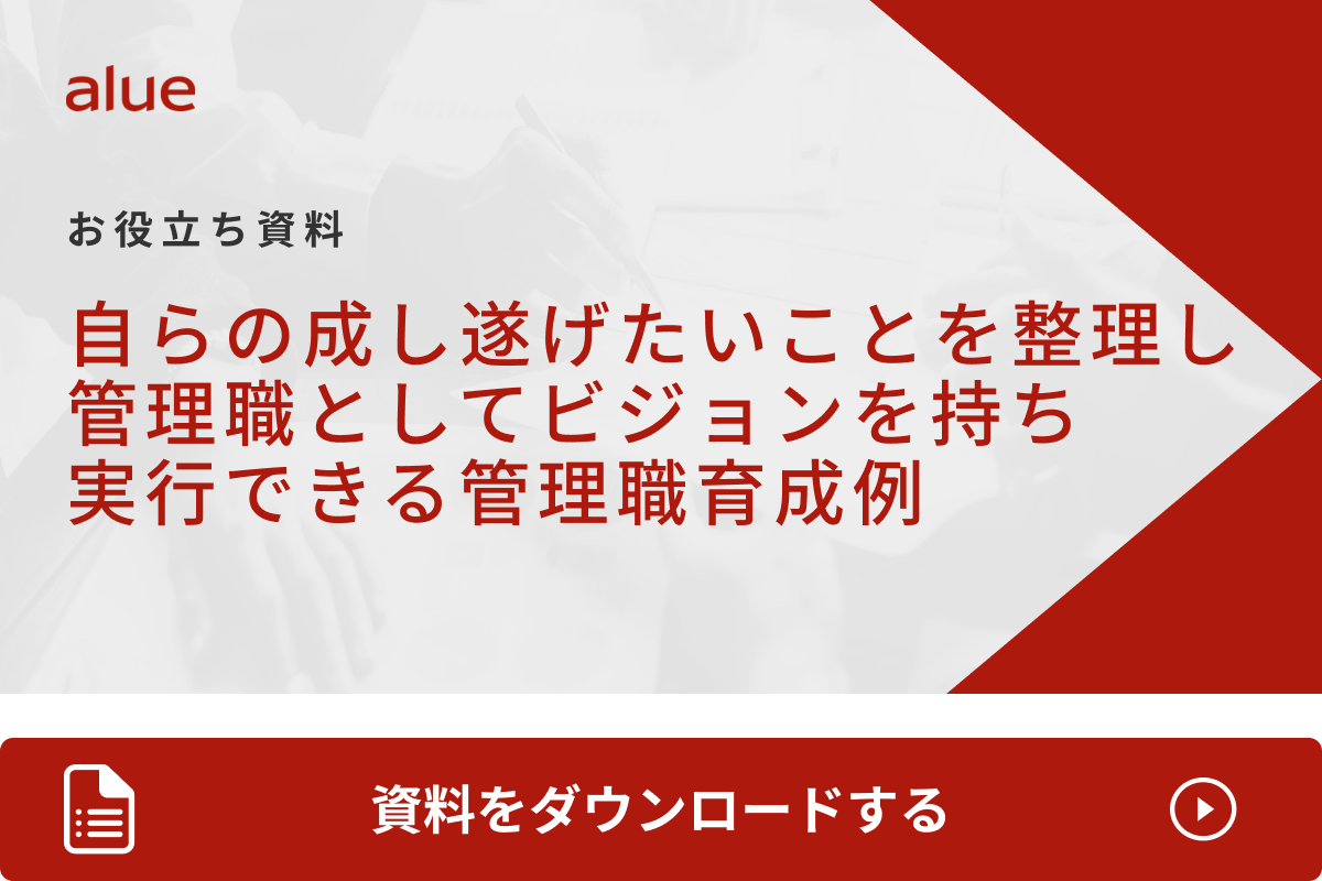 自らの成し遂げたいことを整理し管理職としてビジョンを持ち実行できる管理職育成例