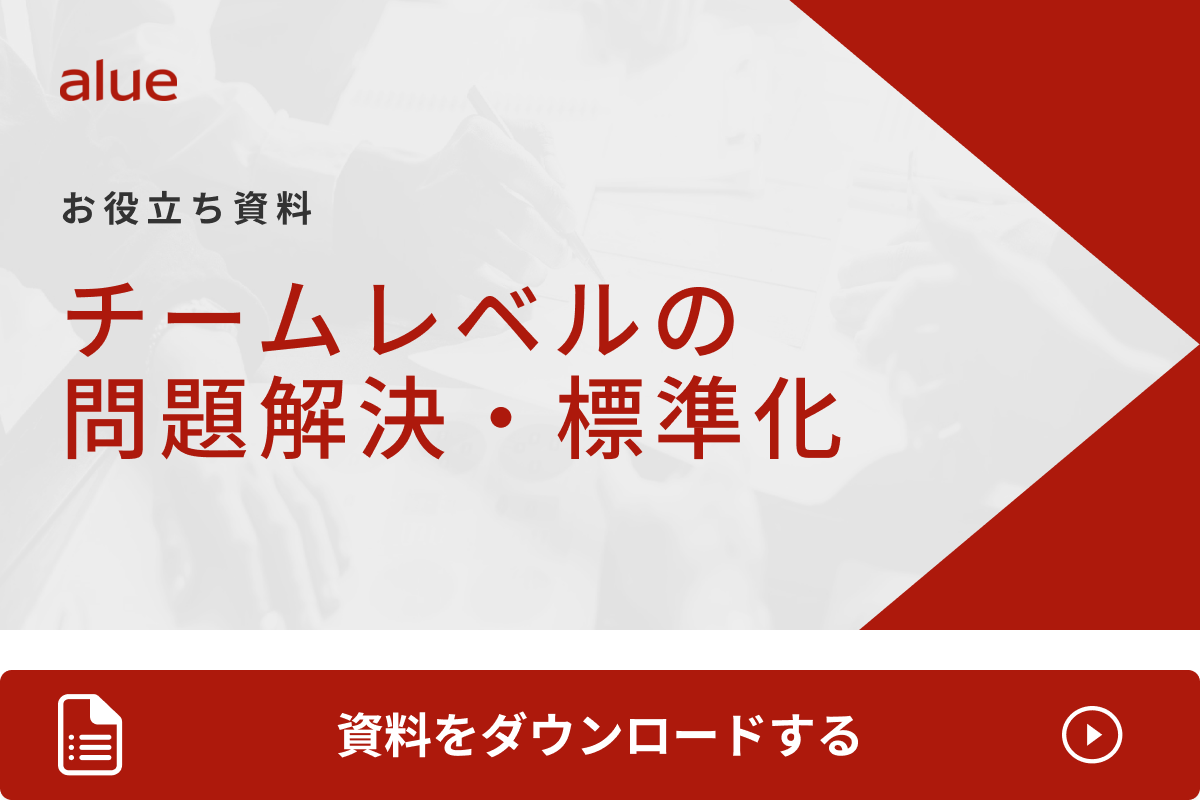 チームレベルの問題解決・標準化