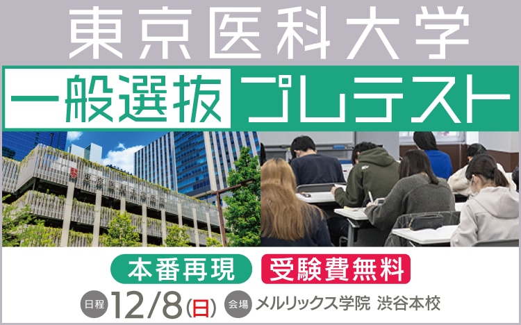 東京医科大学 一般選抜プレテスト