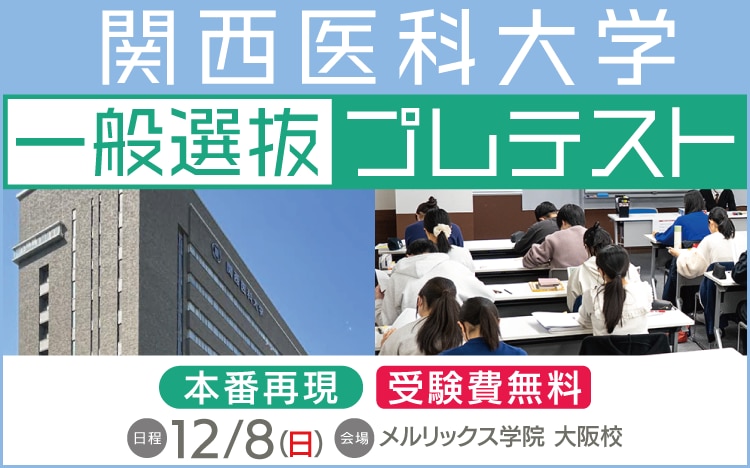 関西医科大学 一般選抜プレテスト