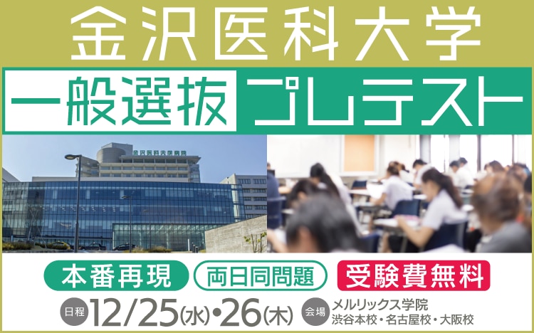 金沢医科大学 一般選抜プレテスト