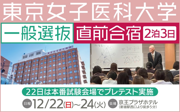 東京女子医科大学 一般選抜直前合宿