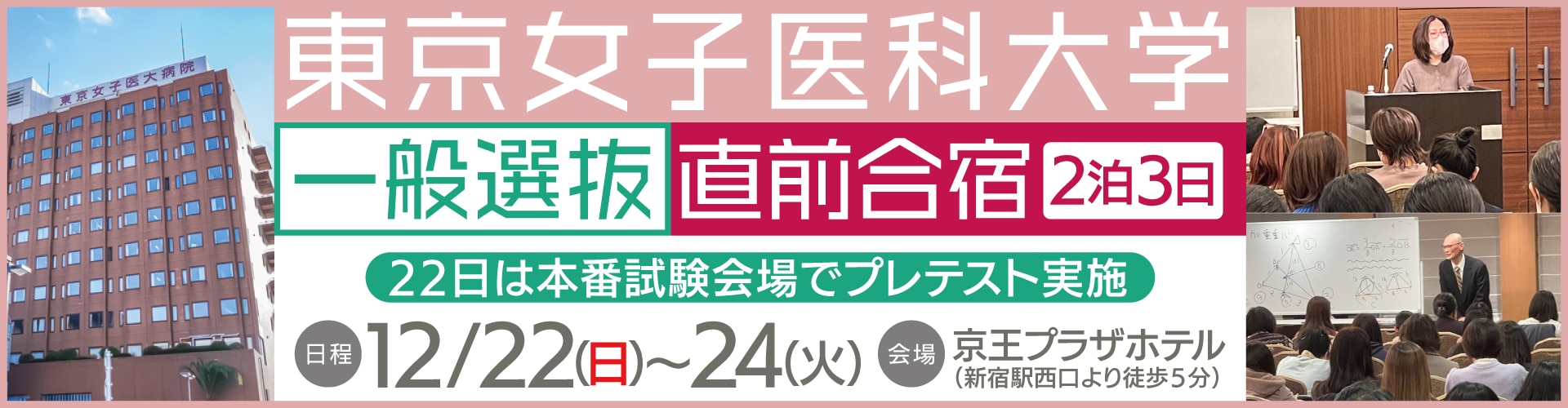 東京女子医科大学　直前合宿　一般選抜