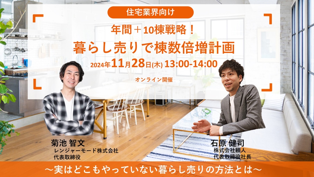 年間＋10棟戦略！ 暮らし売りで棟数倍増計画 ～実はどこもやっていない暮らし売りの方法とは～