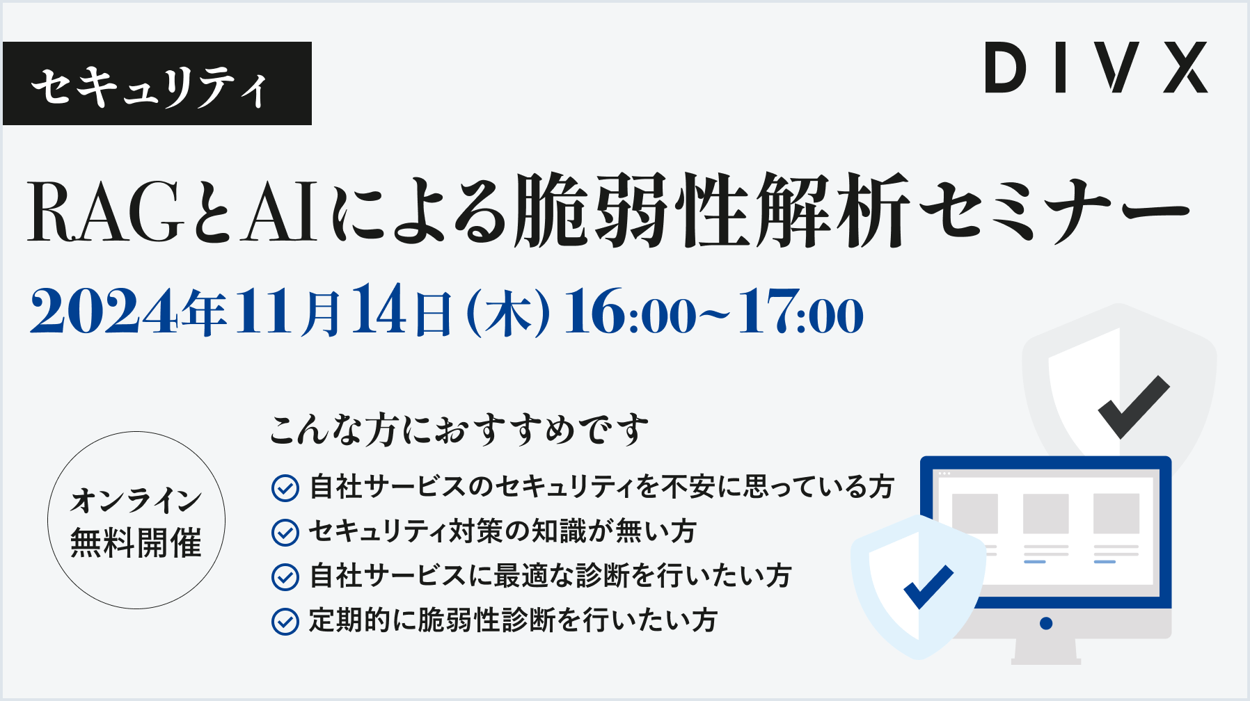 RAGとAIによる脆弱性解析セミナー