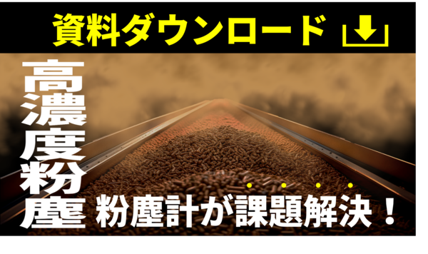 高濃度粉塵の課題解決に高濃度粉塵計