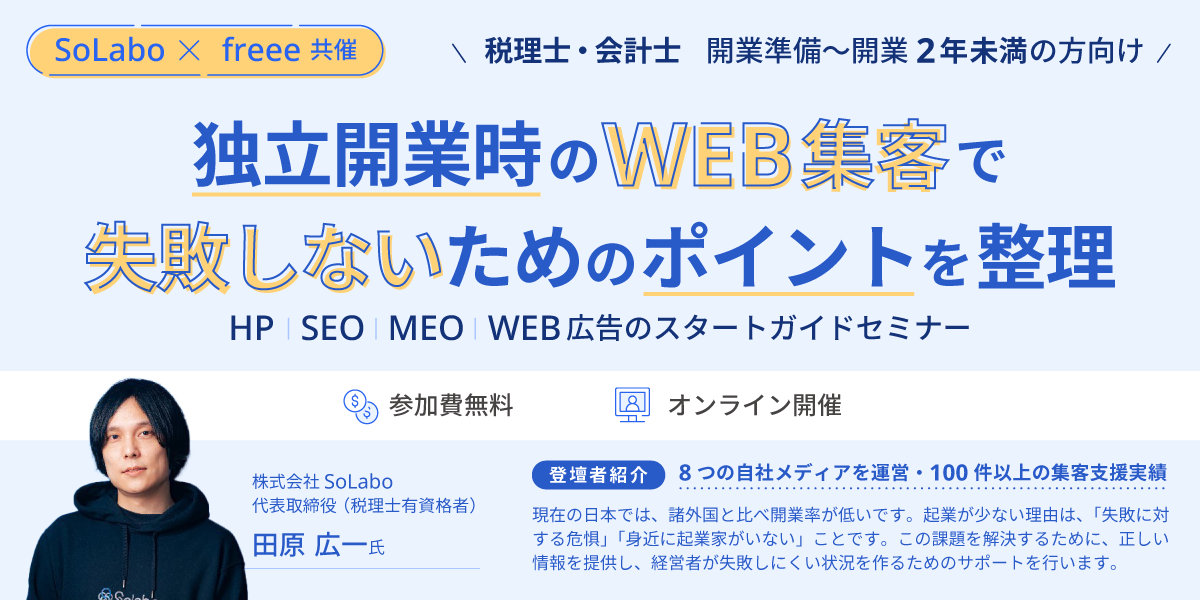 独立開業時のWEB集客で失敗しないためのポイントを整理 HP/SEO/MEO/WEB広告のスタートガイドセミナー