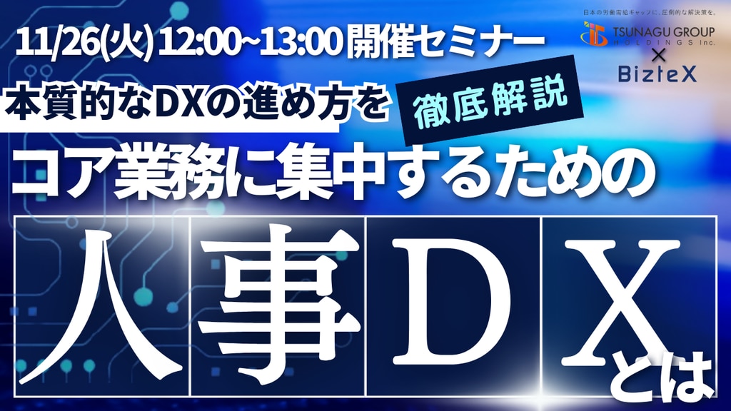 11/26開催人事業務DX化セミナー_BizteX×ツナググループ