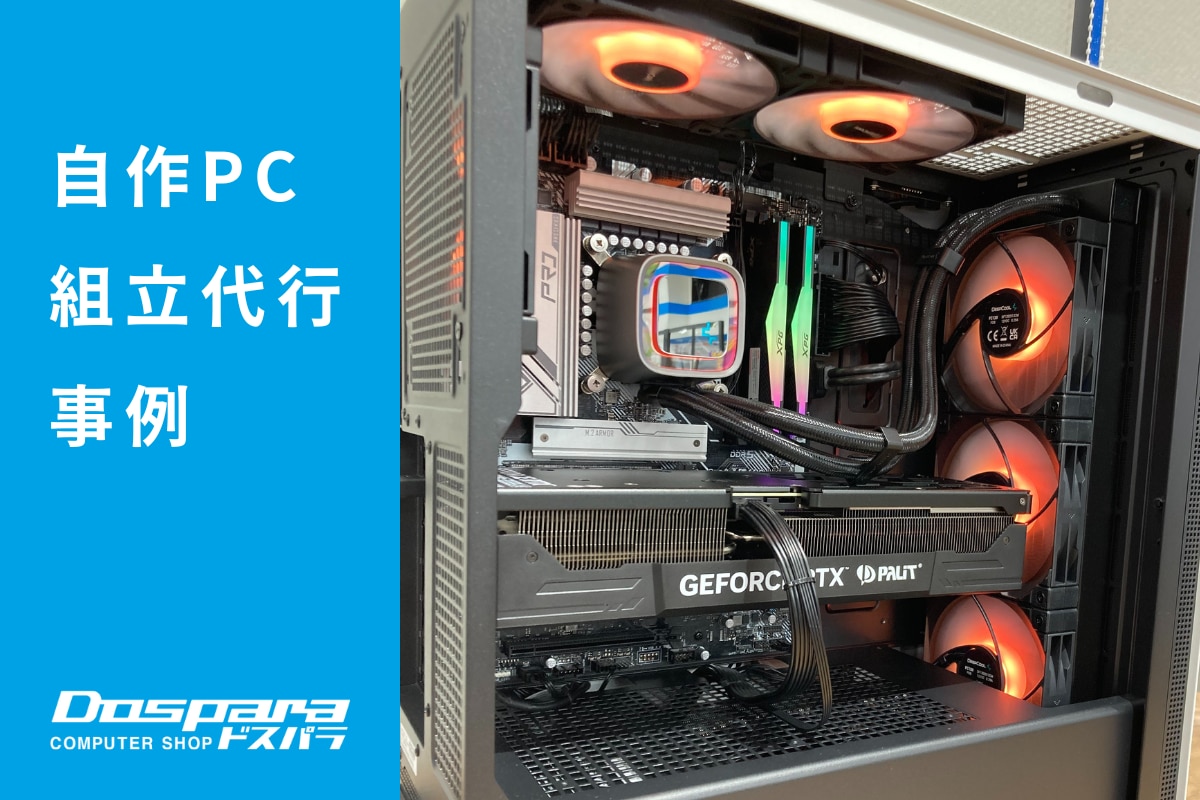 PC組立代行 外は白、内は黒で統一されたモノトーンPC ドスパラ静岡東瀬名店