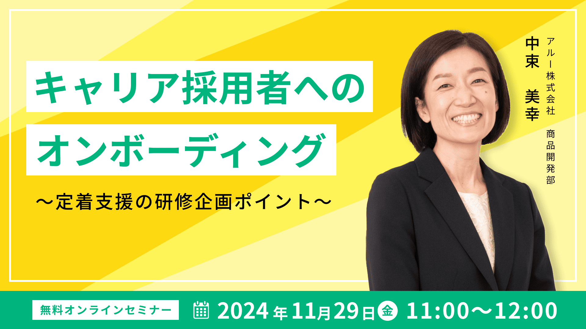 キャリア採用者へのオンボーディング	