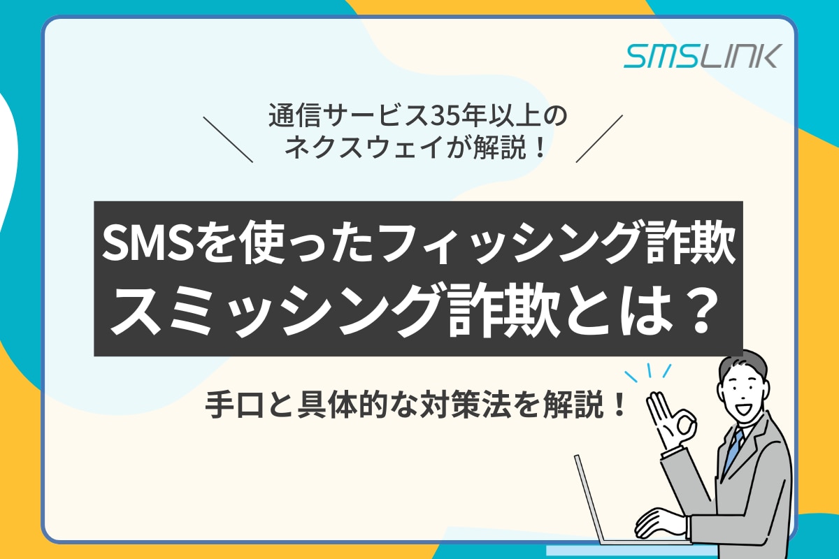 SMSを使ったフィッシング詐欺・スミッシング詐欺の手口と具体的な対策法を解説！企業がとるべき対策も紹介