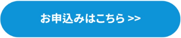 申込ボタン