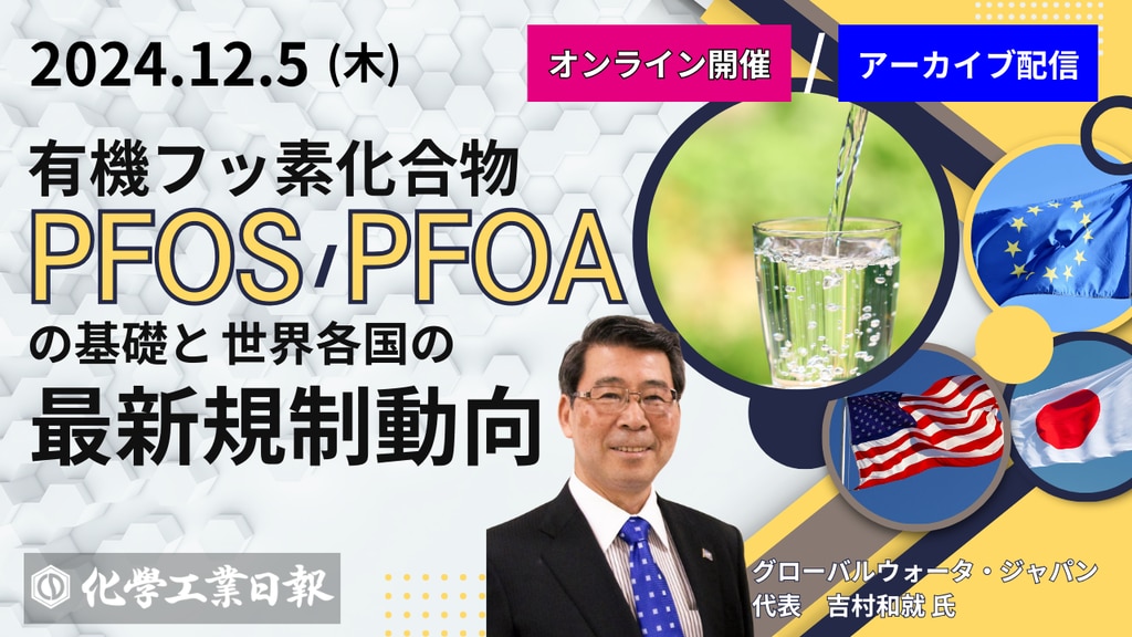 12月5日『有機フッ素化合物(PFOS／PFOA)の基礎と世界各国の最新