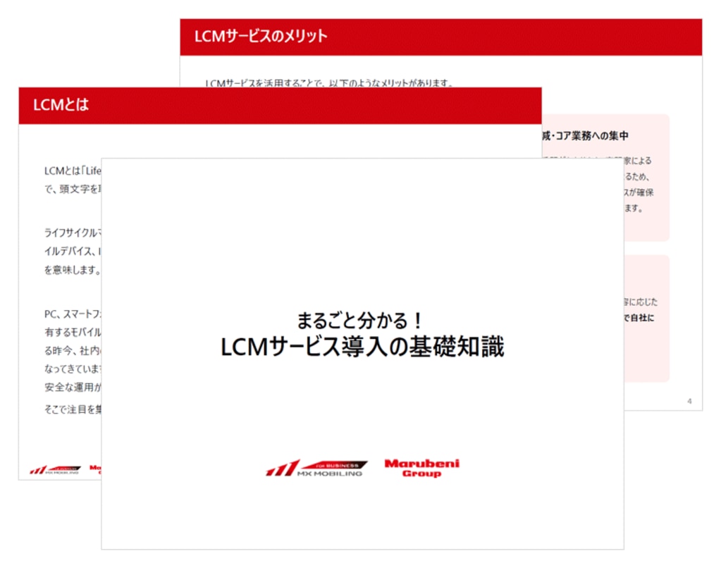 まるごと分かる！LCMサービス導入の基礎知識