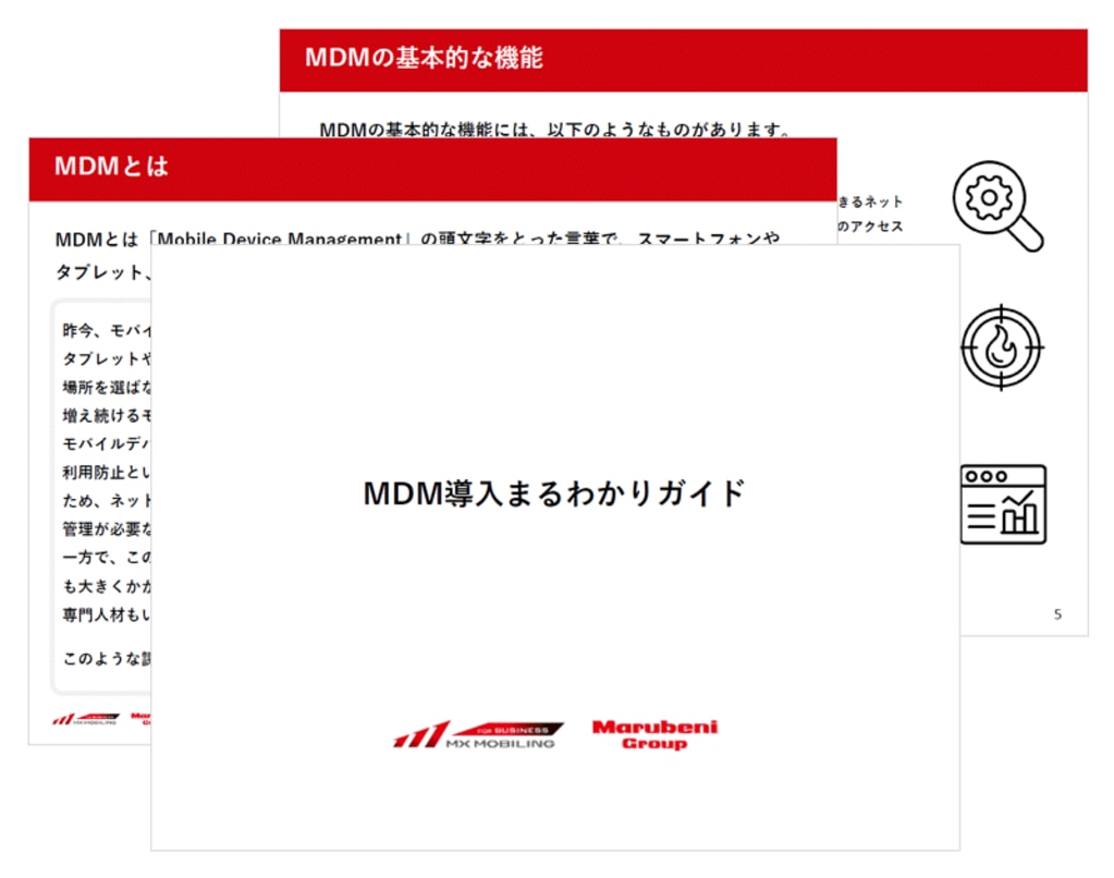 MDM導入まるわかりガイド　