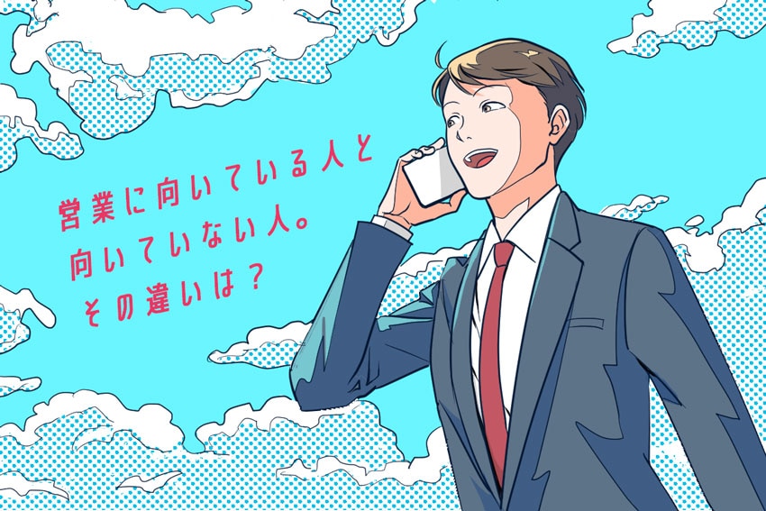 営業に向いている人の特徴って何？向き不向きの傾向から営業力を高める方法を紹介