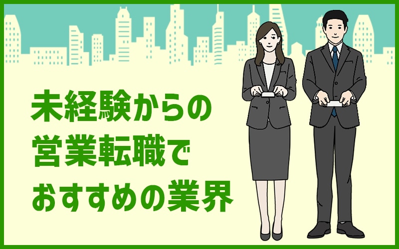 未経験からの営業転職でおすすめの業界と意識すべきポイント3つ