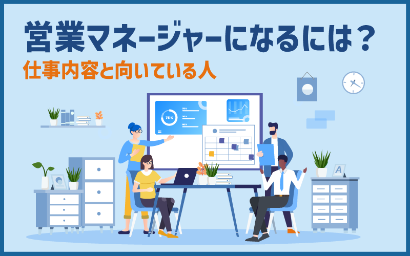 営業マネージャーに転職するには？ 求められる知識・スキルと向いている人